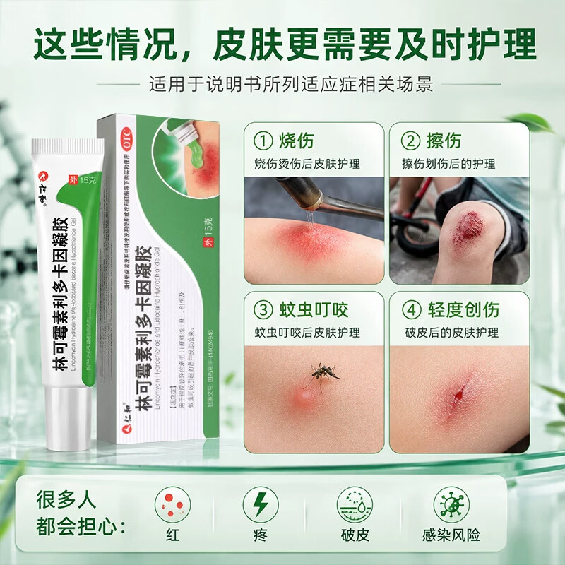 [仁和]林可霉素利多卡因凝胶 15g 3盒装 官方正品蚊虫叮咬皮肤感染烧烫伤止痒