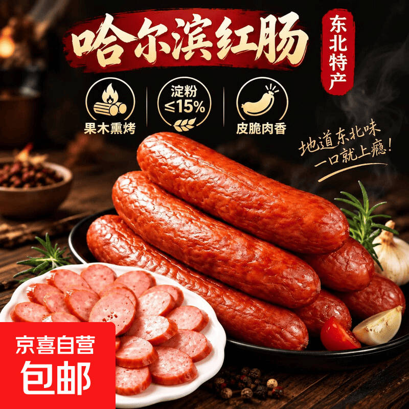 哈尔滨老味红肠80g/袋 4.9元 - 86线报