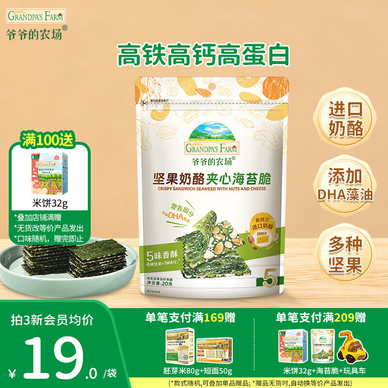 爷爷的农场奶酪夹心海苔脆宝宝解馋 大西梅营养辅食儿童出行零食 坚果奶酪夹心海苔脆20g
