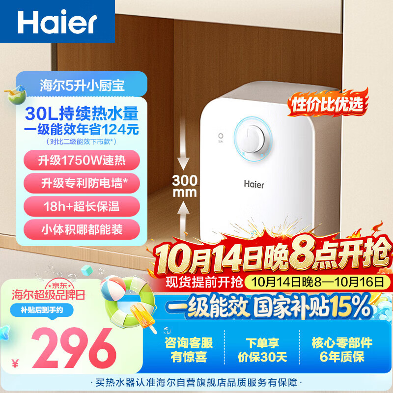 海尔国家补贴5升小厨宝电热水器EC5FA 一级能效京东自营 1750W速热节能 家用厨房台下小型储水式热水宝