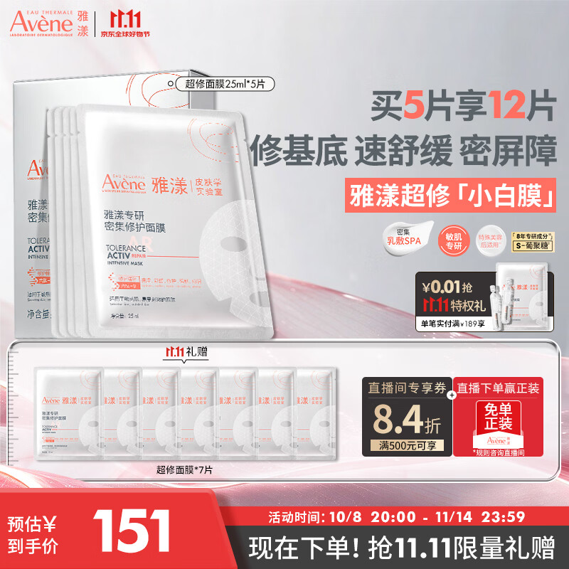 雅漾（Avene）【王安宇推荐】专研密集修护面膜5片 超修小白膜舒缓晒后补水男女