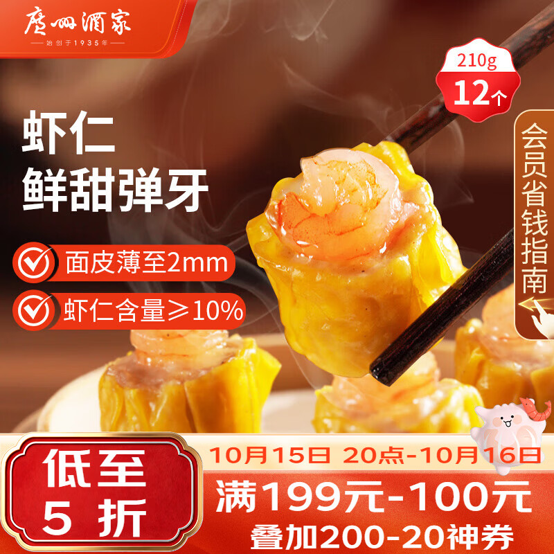 广州酒家虾仁干蒸烧麦210g 12个 生鲜速食早餐广式早茶点心烧麦生鲜预制菜
