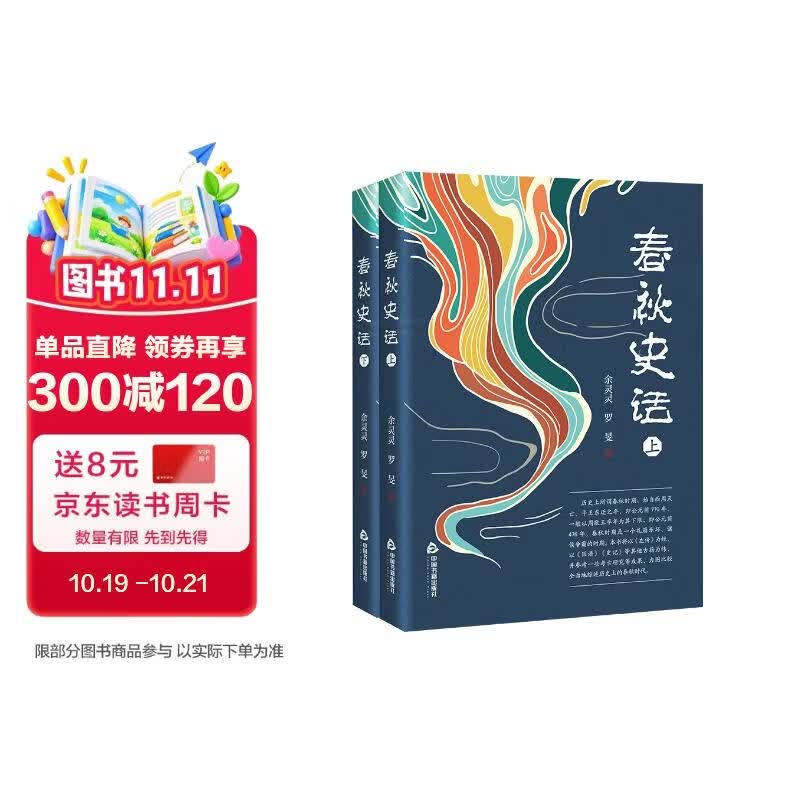 春秋史话（上下）