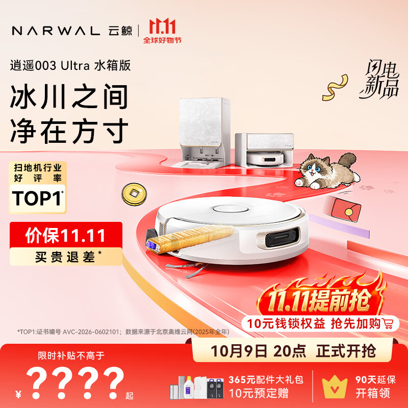云鲸【价保11.11】逍遥003 Ultra 扫地机器人 扫拖一体自动清洗 全智能家用活水履带洗地机【最新款】 水箱版