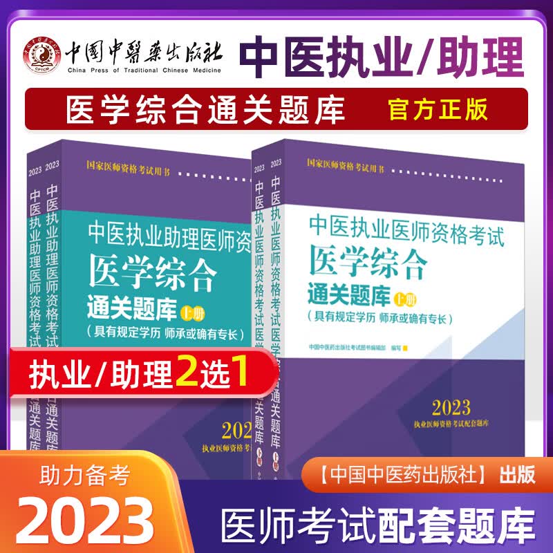 2023年新版中医执业助理医师资格考试医学综合具有规定学历师承或确有专长医学综合通关题库 医学综合指导用书 实践技能指导用书 中国中医药出版社 医学综合通关题库 中医执业