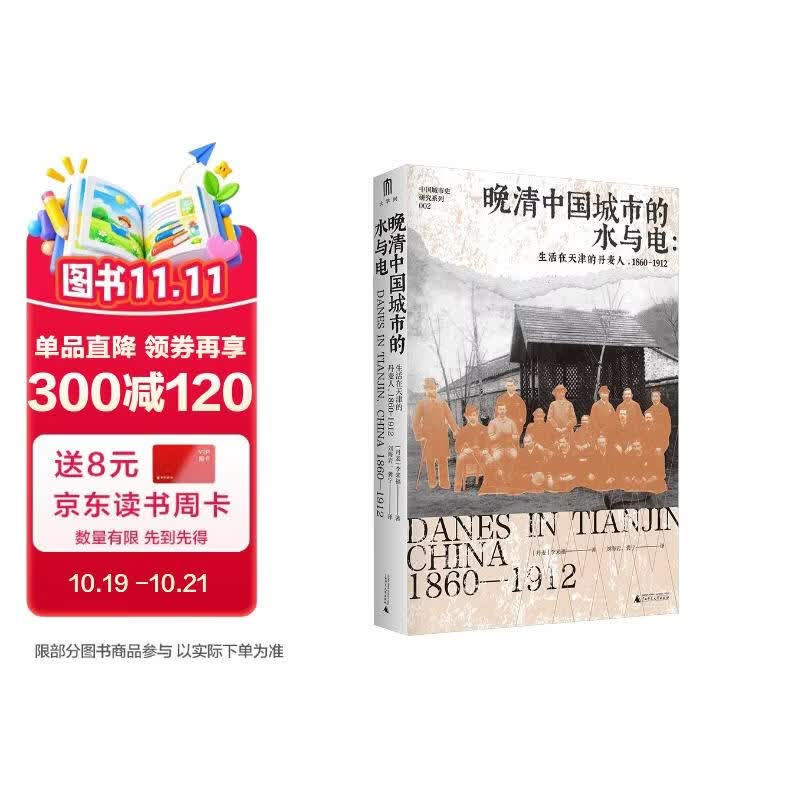 大学问·晚清中国城市的水与电：生活在天津的丹麦人，1860—1912（以异域之眼回望天津之发展脉络，讲述侨居在天津的丹麦人和当地民众的真实生活故事。）