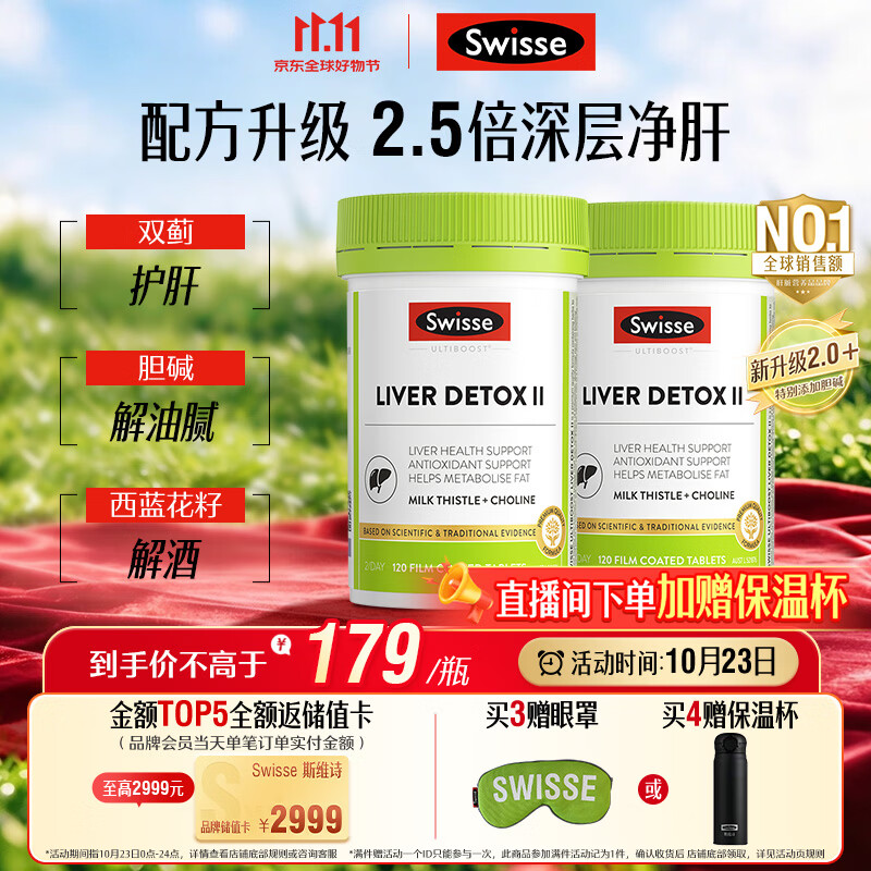 Swisse斯维诗 胆碱二代护肝片水飞蓟奶蓟草片熬夜养肝120片*2瓶