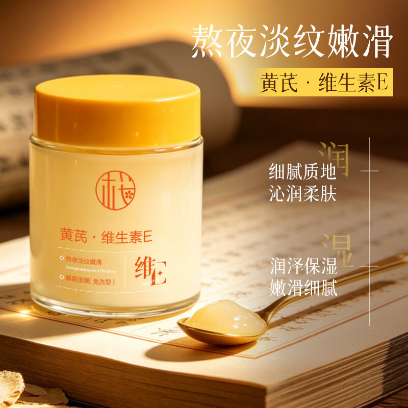 黄芪霜黄芪维E熬夜淡纹嫩滑睡眠面膜免洗型补水保湿提拉紧致睡眠面膜 黄芪维E面膜(免洗型)2罐