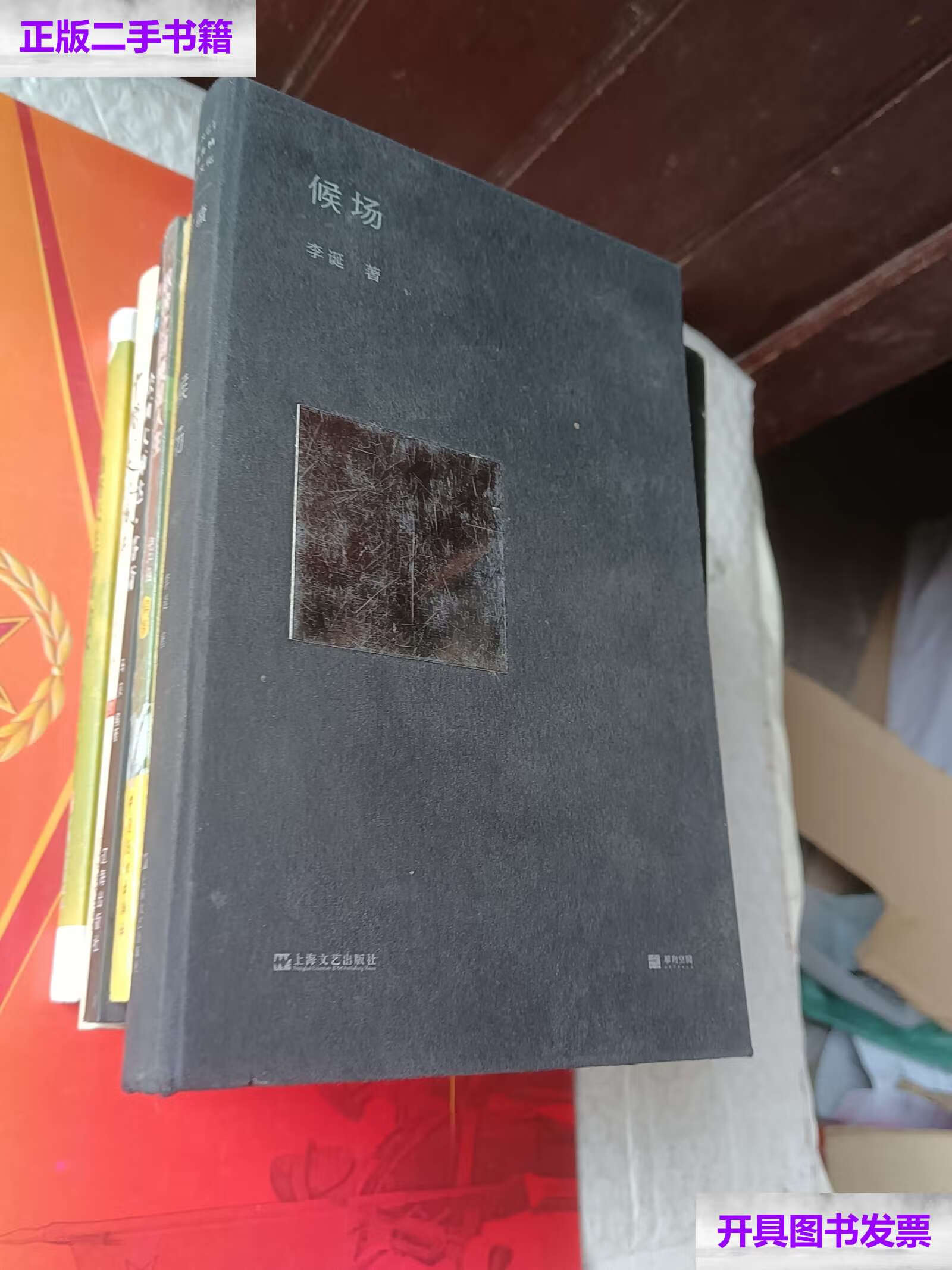 【二手9成新】候场 /李诞 上海文艺
