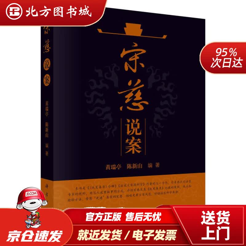 【正版现货】宋慈说案黄瑞亭,陈新山 北方图书城