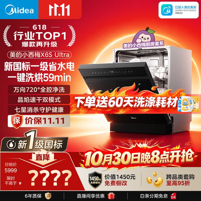 美的（Midea）【小西梅洗碗机X6S Ultra】X6S Max新国标升级款 价保双11 洗碗机嵌入式105℃热烘 七星消杀双烘干