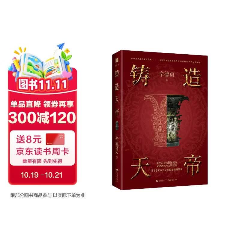 铸造天帝  辛神力作  天历探原 姊妹篇 青铜器考古 入门级传统文化