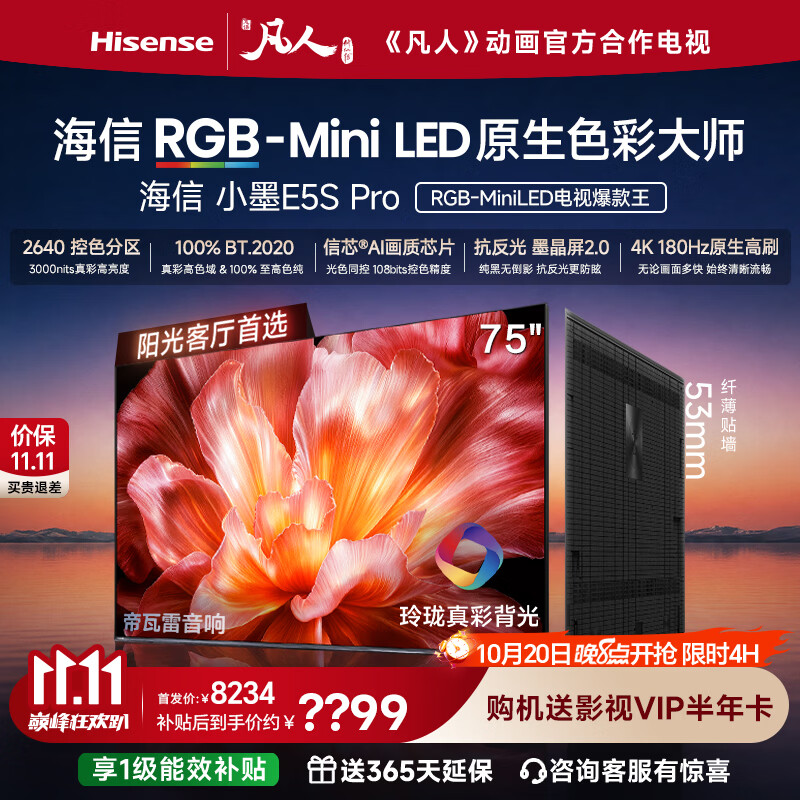 海信RGB-MiniLED电视小墨E5S Pro 75吋 - 86线报