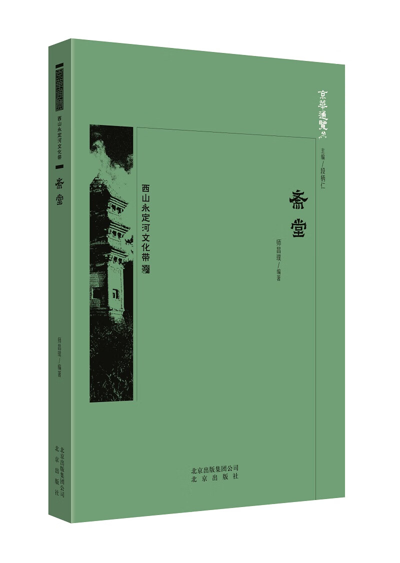 正版现货 京华通览：西山永定河文化带·斋堂 （彩插版）9787200138320北京
