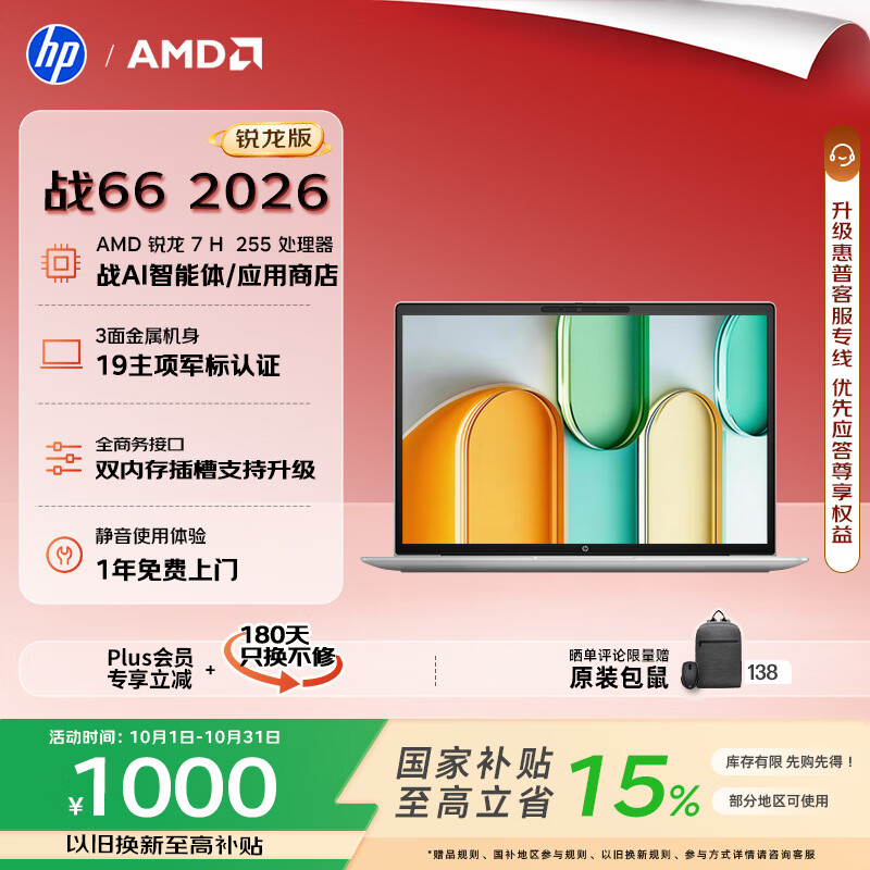 惠普（HP）战66 14英寸 2026轻薄办公笔记本电脑 标压锐龙7 H 255 16G 512SSD 一年上门 军标认证 战AI