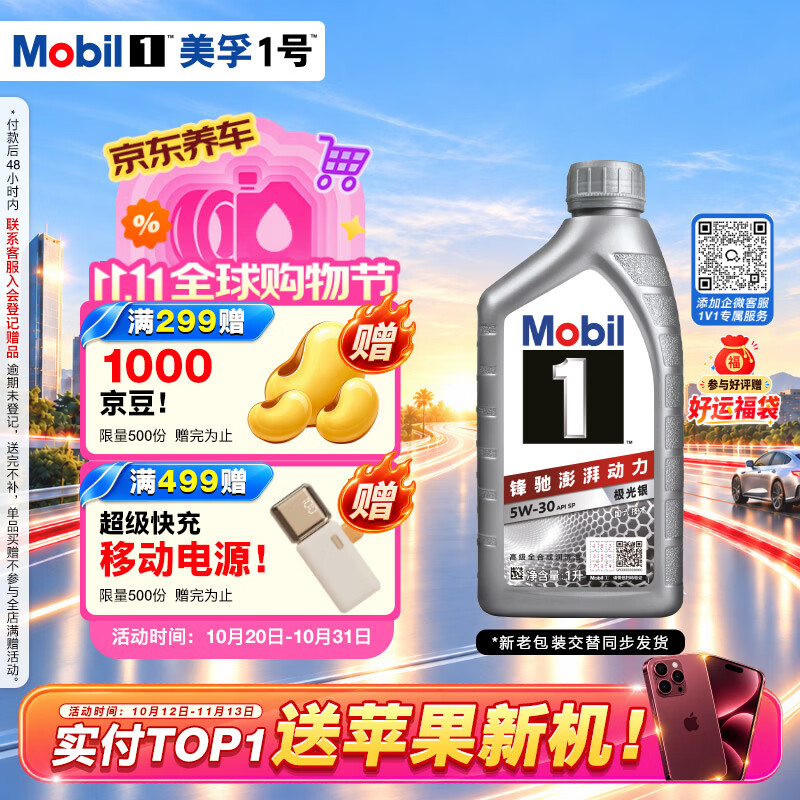 美孚（Mobil）全合成汽机油5W-30 SP级1L美孚1号极光银汽车保养京东养车自营