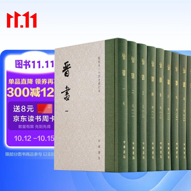 【一版一印赠编号藏书票】晋书 精装繁体竖排中华书局点校本二十四史修订本