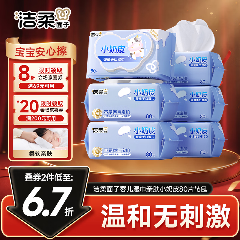 洁柔亲肤小奶皮湿巾80抽拍3发18包 53.7元 - 86线报