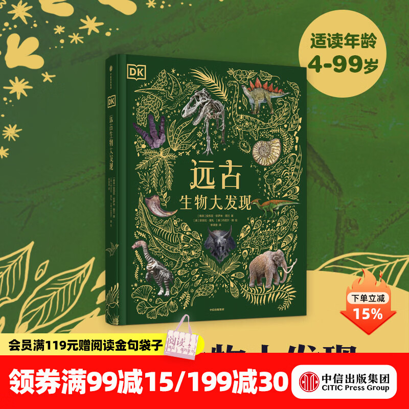 中信出版DK典藏博物馆系列 DK远古生物大发现 安苏亚钦萨米图兰著 【4岁+】 超人气科普大V江氏小盗龙审校 值得珍藏的古生物大书  儿童科普 中信出版社图书