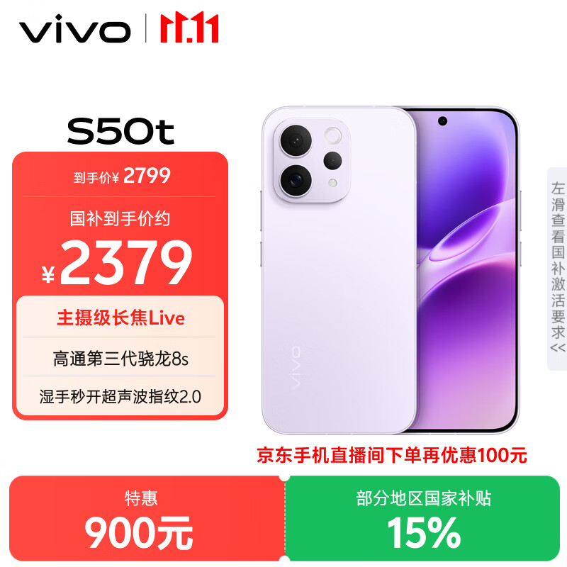 vivoS50t【田曦薇同款】 12+512 灵感紫 主摄级长焦Live 高通第三代骁龙8s 超声波指纹2.0 AI拍照手