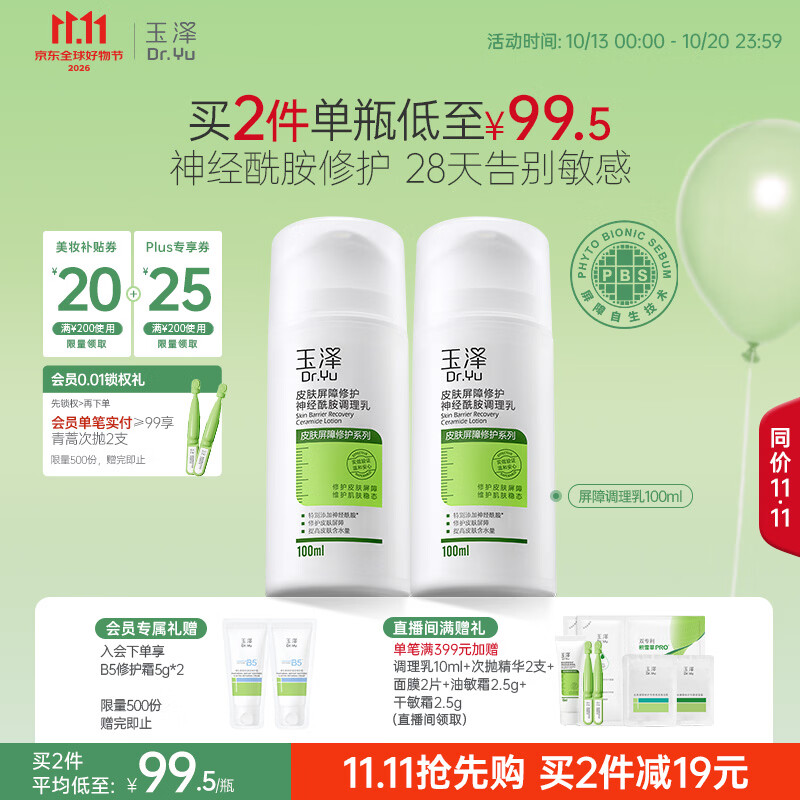 玉泽（Dr.Yu）【11.11抢先购】皮肤屏障修护神经酰胺调理乳100ml舒缓补水保湿