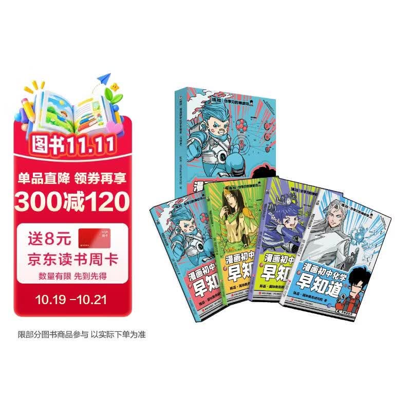 混知漫画初中化学早知道全套4册 小学生漫画化学启蒙 学习科普百科 小升初 初中数理化课本考点教辅 混子哥半小时漫画团队新作
