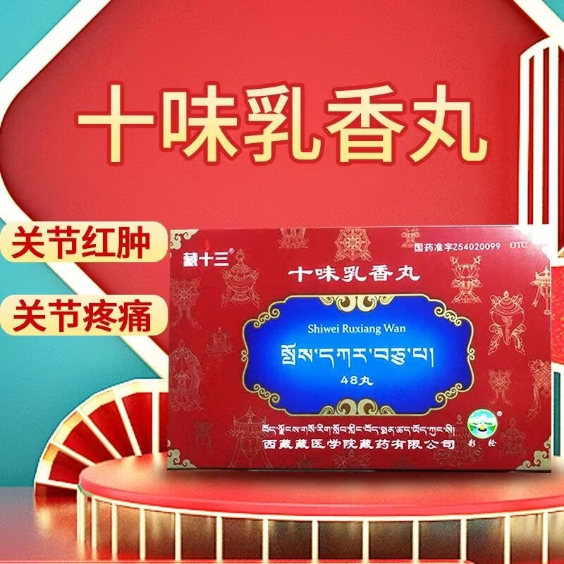 彩轮  十味乳香丸 0.3g*48丸【效期至23年11月 慎拍 1盒装