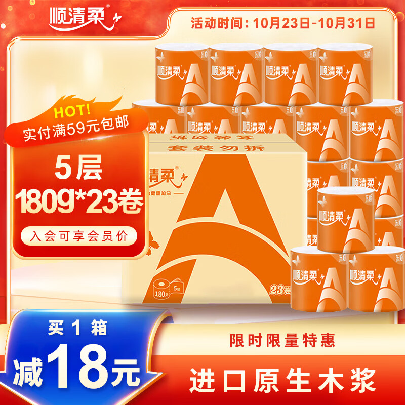 顺清柔有芯卷纸国际版5层180克*23卷 拍3件 34.1元 - 86线报