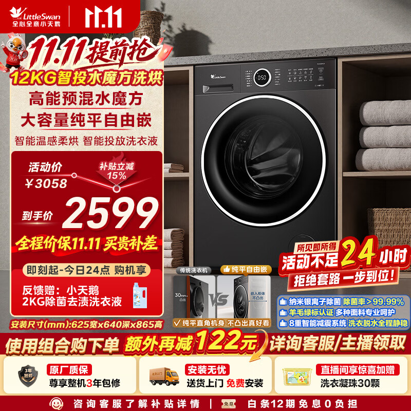 小天鹅（LittleSwan）滚筒洗衣机全自动家用 带烘干洗烘一体 12KG大容量水魔方 TD12V628PLUS 纯平自由嵌 以旧换新 自营
