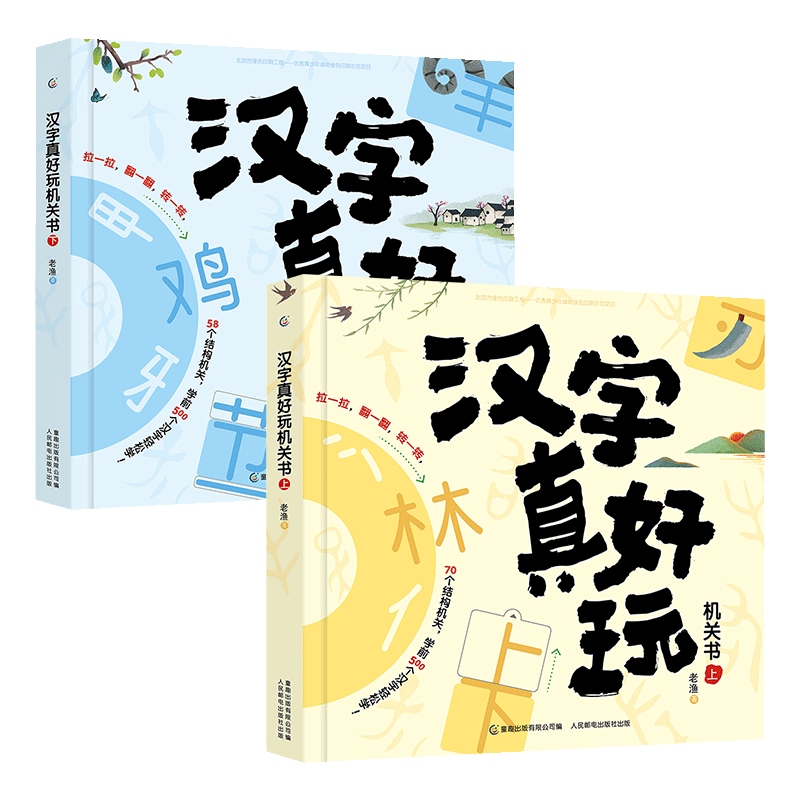包邮 汉字真好玩机关书全套2册上下 3-6-7-8岁 幼小衔接学前汉字识字启蒙幼儿园中大班入学准备 汉字真好玩机关书全2册(套装)