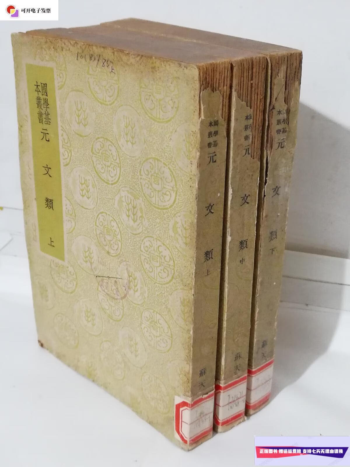 【二手9成新】国学基本丛书--元文类【上中下全】 /苏天爵编 商务印