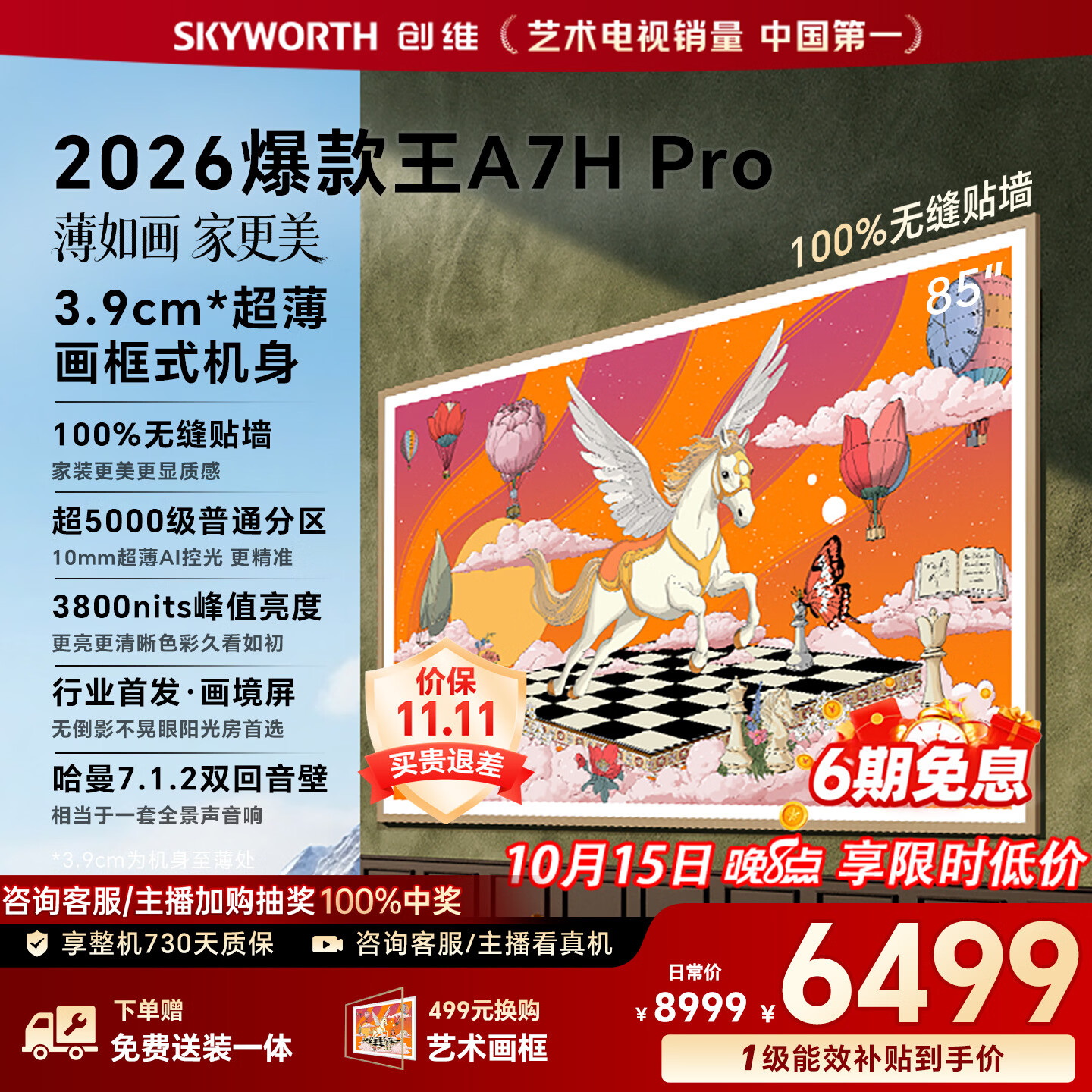 创维壁纸电视A7H Pro 85英寸爆款王2026新款艺术Mini LED超薄贴墙平板电视机智能国家补贴液晶家电