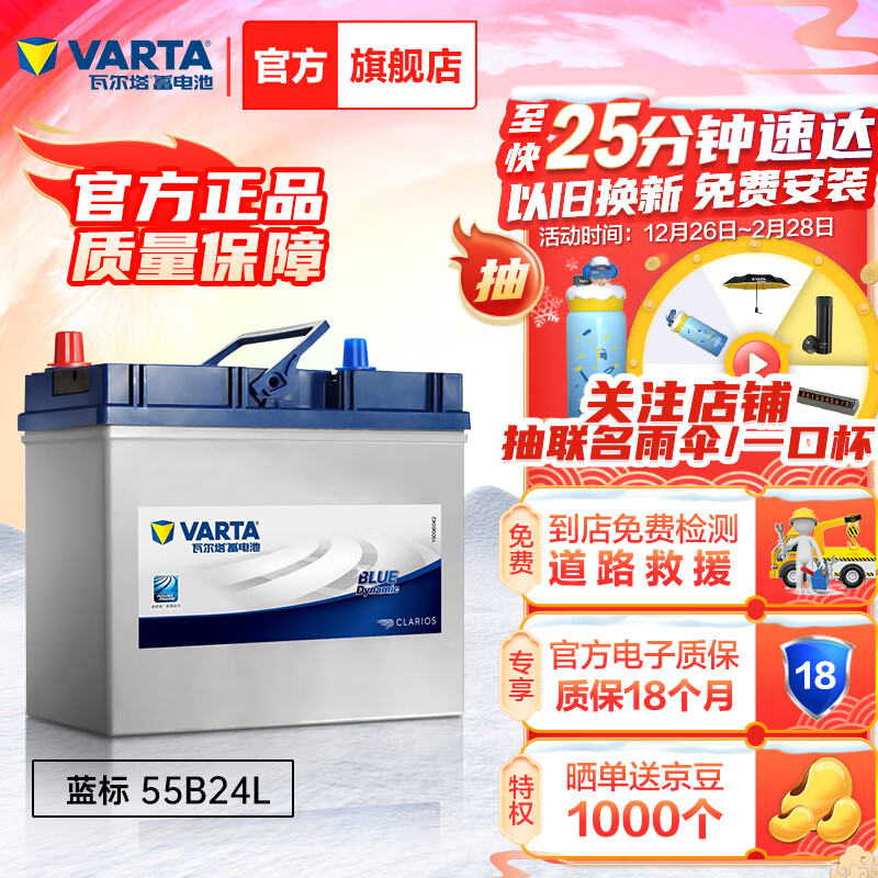 瓦尔塔（VARTA）汽车电瓶蓄电池 蓝标 55B24L 轩逸/铃木/骐达/阳光/东风 上门安装