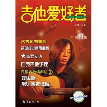 吉他爱好者11 刘传 著【书】