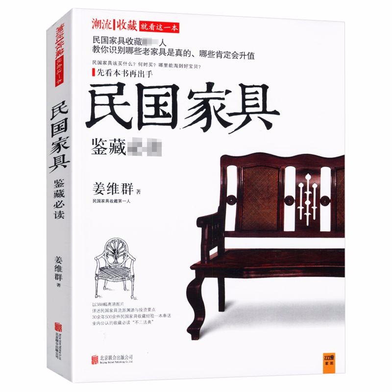 【正版包邮】民国家具鉴藏 古典家具明式明清收藏与鉴赏珍赏入门图鉴图书籍