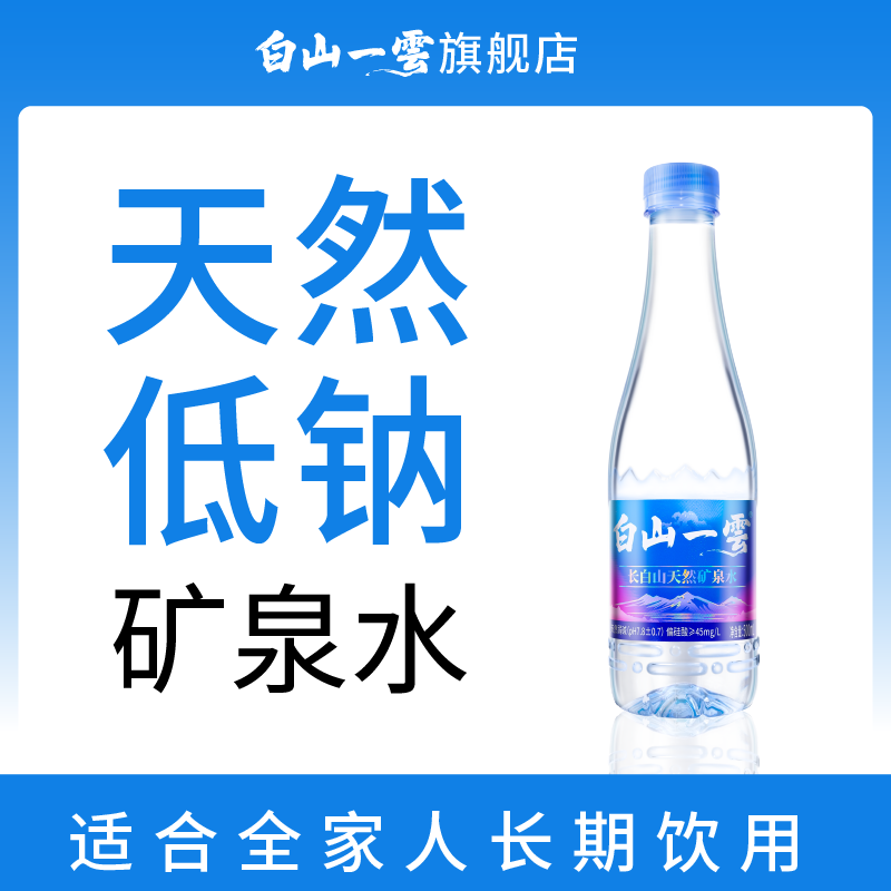 白山一云长白山天然矿泉水小瓶装整箱家庭饮用水 500mL×12瓶