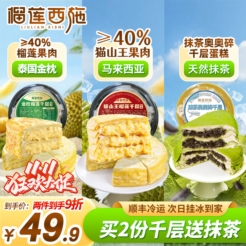 榴莲西施猫山王榴莲千层生日蛋糕400g动物奶油新鲜果肉甜品下午茶聚会送礼 榴莲千层350g*1+猫山王千层350g*1+抹茶奥奥碎300g*1
