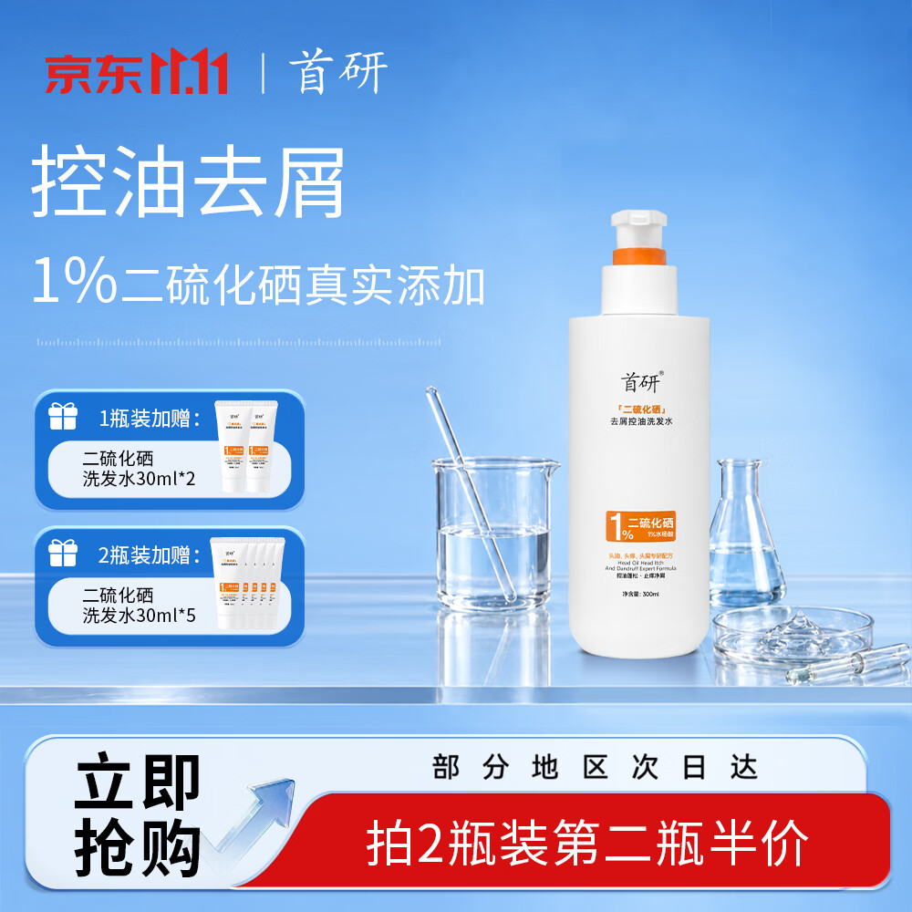首研二硫化硒洗发水洗剂控油去油蓬松去屑止痒洗发水1%青少年用洗发水 【300ml*1瓶|油塌头|控油蓬松|柔顺养护】