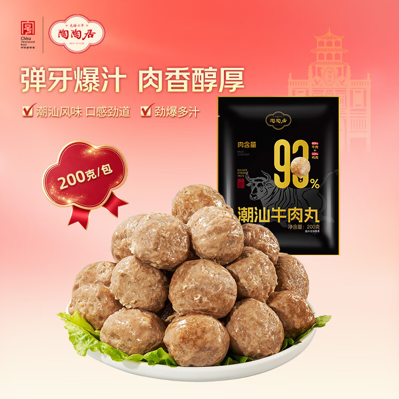 陶陶居潮汕牛肉丸200g 正宗火锅烧烤佐餐加料食材麻辣烫预制菜半成品