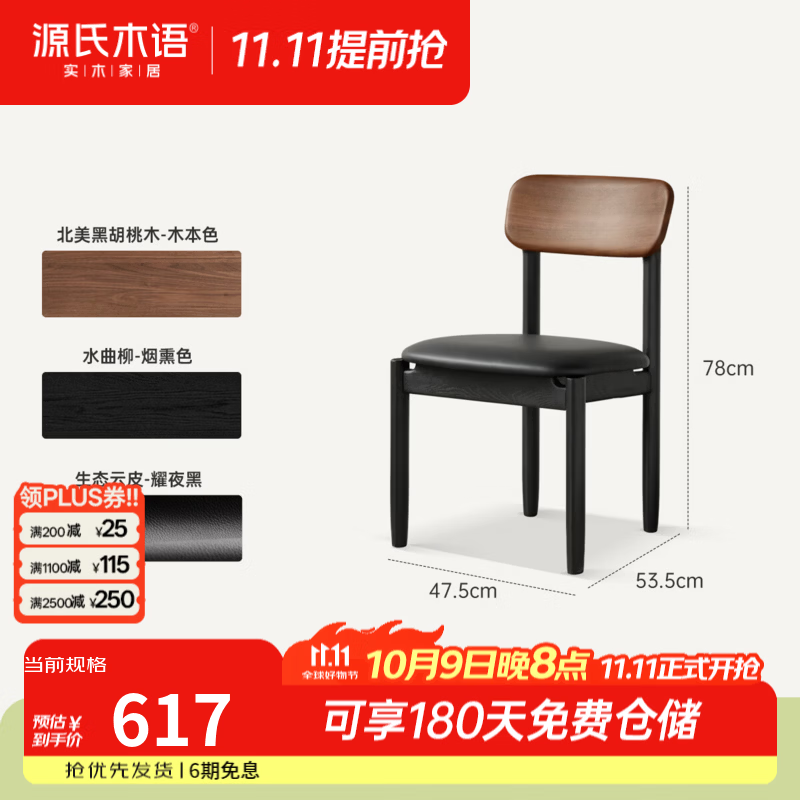 源氏木语实木餐椅餐厅意式轻奢黑胡桃木书桌椅家用小户型吃饭椅子 【1】0.47米餐椅(生态云皮耀夜黑)(475*535*780mm)