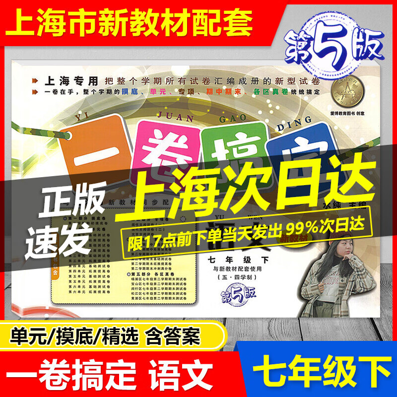 2023 一卷搞定七年级下 语文 七年级第二学期 第5版 7年级下五四制 上海专用 与上海新教材配套摸底单元卷期中期末测试卷各区真卷