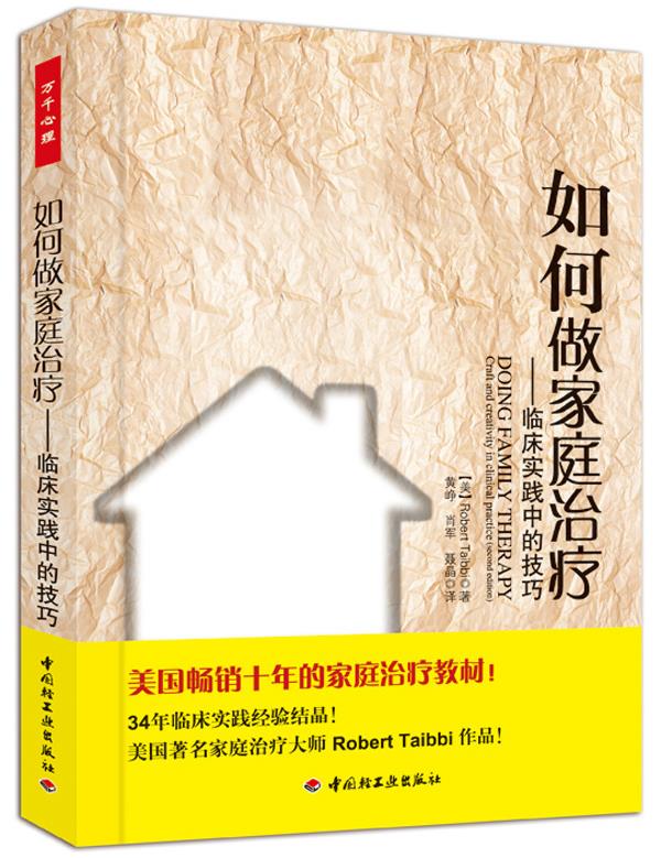 如何做家庭治疗－临床实践中的技巧 (美)泰比(Taibbi, R.)著,黄峥等译【正版书】