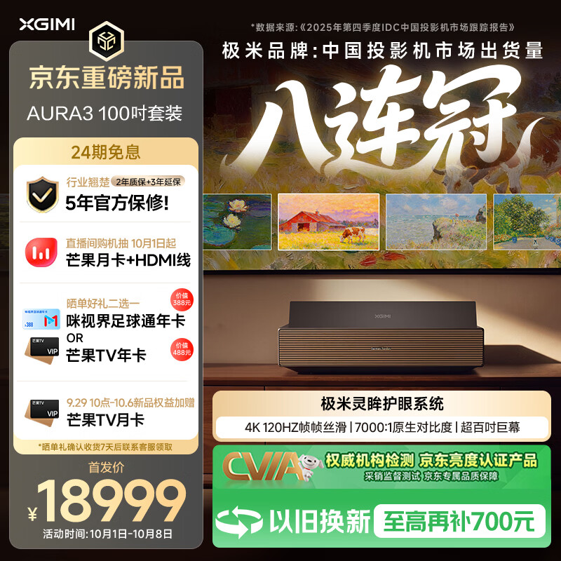 行业首款原生 4K 120Hz 激光电视极米 AURA 3 发售：850nits 全屏稳定亮度，100 英寸 18999 元