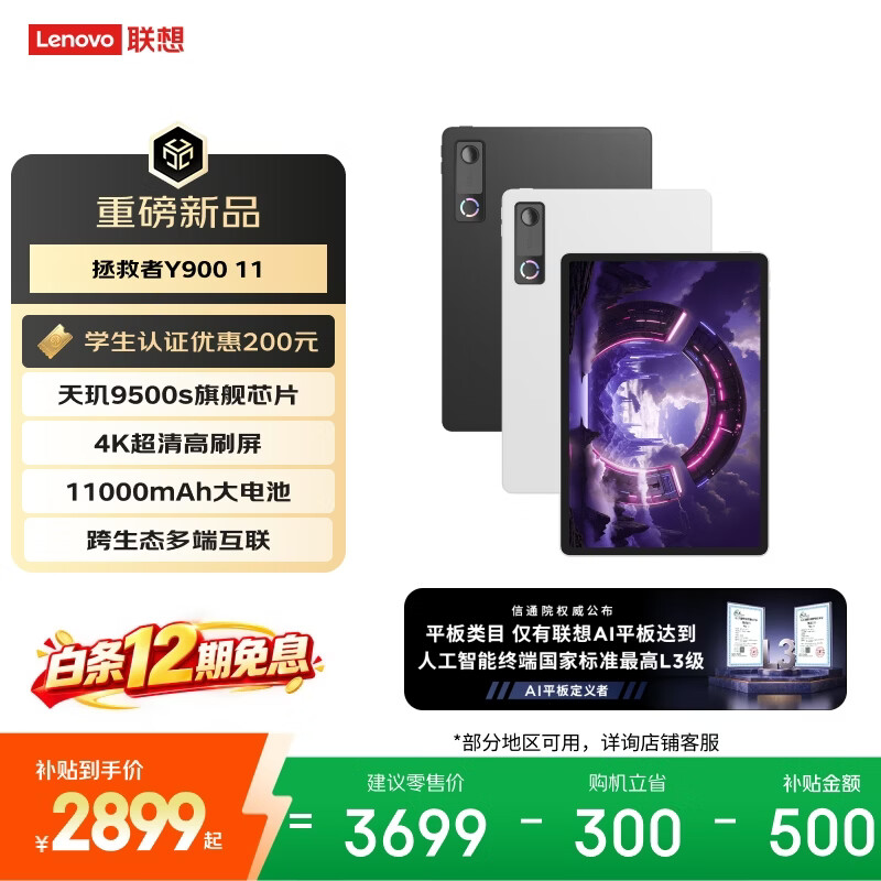 联想（Lenovo）拯救者Y900新款Pad平板电脑11.1英寸AI电竞游戏天玑9500s 高刷4K长续航12+256黑教育优惠国家补贴