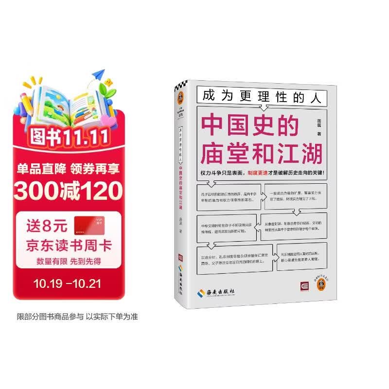 成为更理性的人：中国史的庙堂和江湖 制度更迭才是破解历史走向的关键！施展全新力作