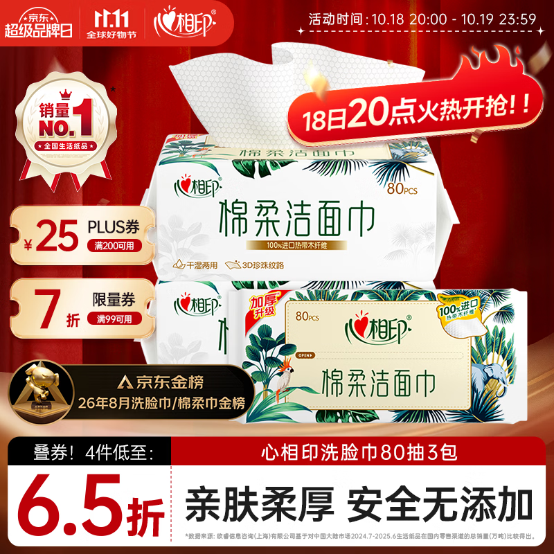 心相印【樊振东推荐】洗脸巾80抽*3包棉柔洁面巾一次性毛巾抽式 擦脸巾