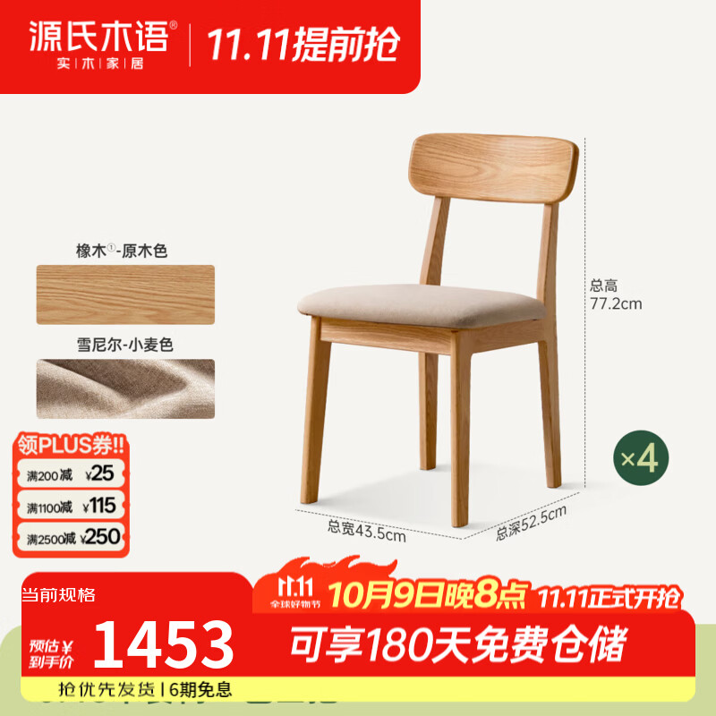 源氏木语实木餐椅餐厅原木风靠背椅简约橡木软包椅家用小户型椅子 【2】(雪尼尔小麦色)0.43米一包四把