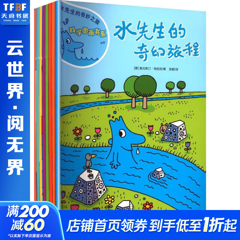全8册 水先生的奇妙之旅科学图画书系 8册 学生科普读物 图书