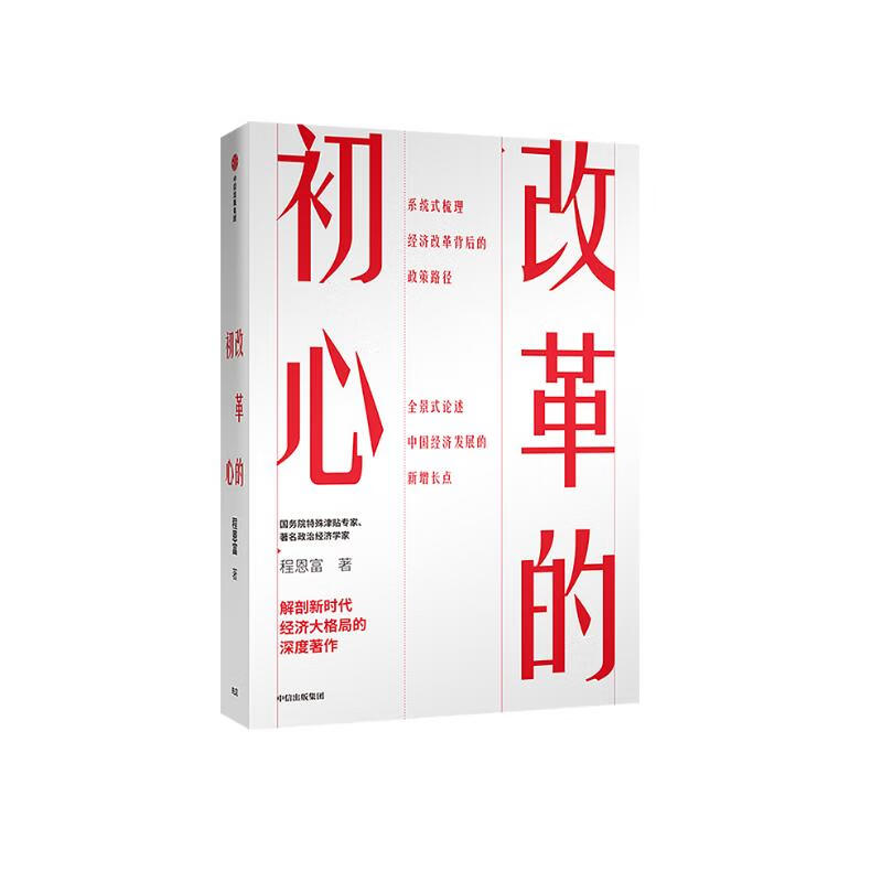 改革的初心 中信出版社