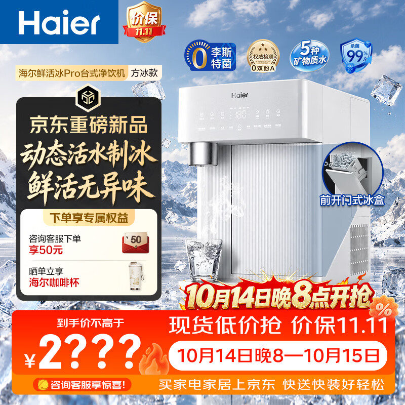 海尔（Haier）鲜活冰pro台式净饮机方块冰家用即热免安装矿物质净水器制冰加热直饮一体机HTS75-2LXFB11U1